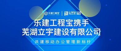 樂建網絡攜手立宇建設，共繪工程信息化新藍圖