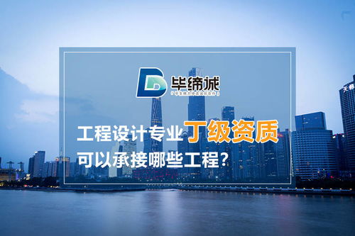 建筑工程設計專業丁級資質可承接的工程與網絡工程對接分析